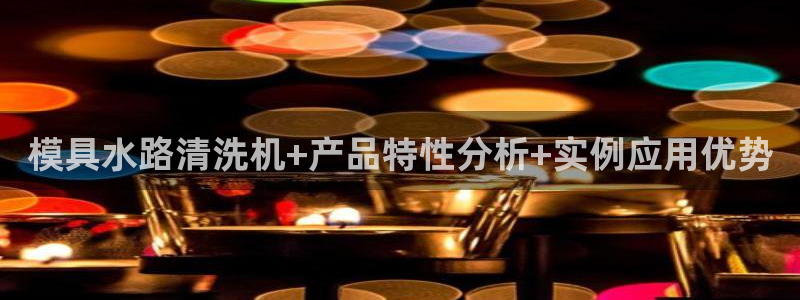 太阳gg平台登陆：模具水路清洗机+产品特性分析+实例应用优势