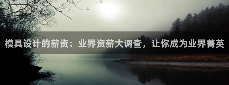 太阳集团城官网：模具设计的薪资：业界资薪大调查，让你成为业界菁英