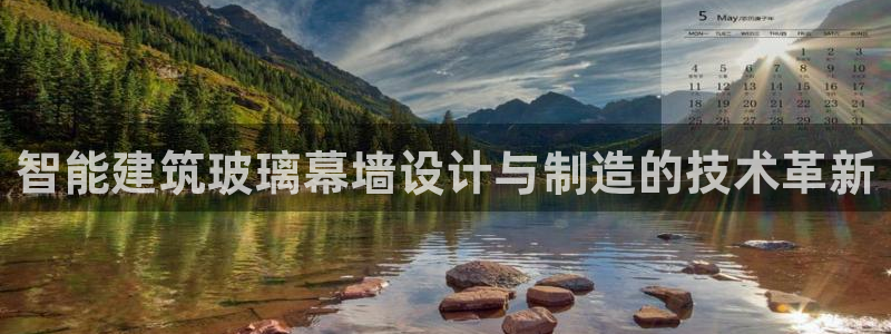 太阳成集团tyc234cc主页网站：智能建筑玻璃幕墙设计与制造的技术革新