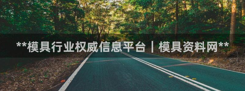 太阳诚集团电影：**模具行业权威信息平台｜模具资料网**