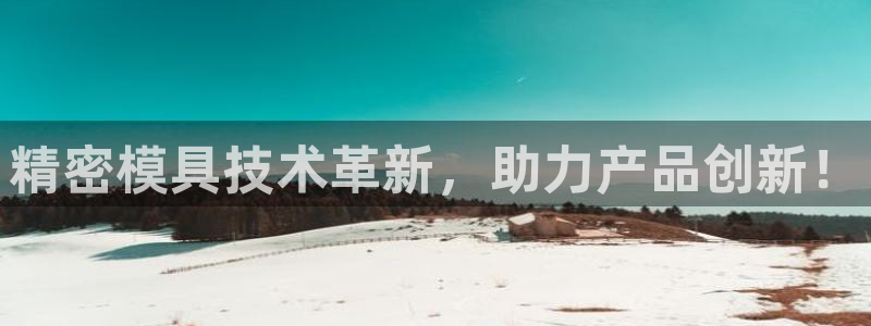 太阳集团游戏城：精密模具技术革新，助力产品创新！