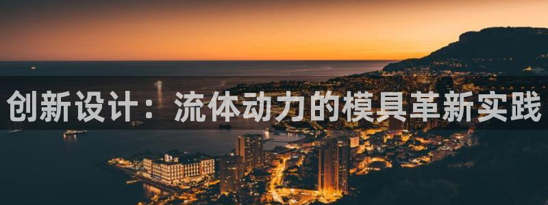 122cc太阳集成游戏官方网站版：创新设计：流体动力的模具革新实践