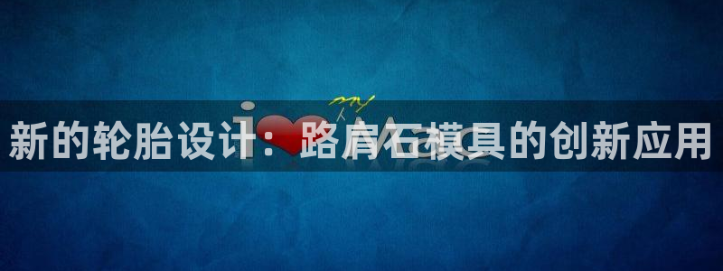 太阳诚集团是什么：新的轮胎设计：路肩石模具的创新应用