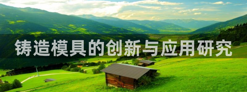 太阳app下载安装：铸造模具的创新与应用研究