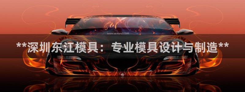 太阳集团在中国合法吗：**深圳东江模具：专业模具设计与制造**