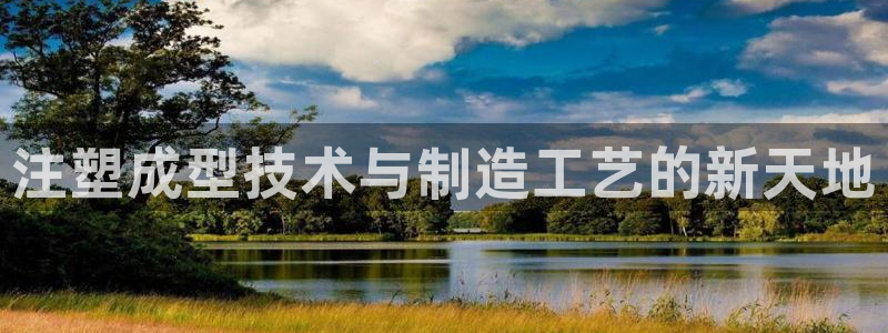 古天乐只有太阳能黑他：注塑成型技术与制造工艺的新天地