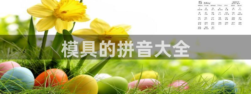 太阳集团网站入口官网下载：模具的拼音大全