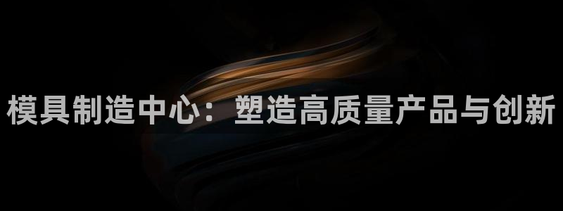 古天乐只有太阳能黑：模具制造中心：塑造高质量产品与创新