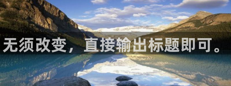 太阳集团城娱8722：无须改变，直接输出标题即可。