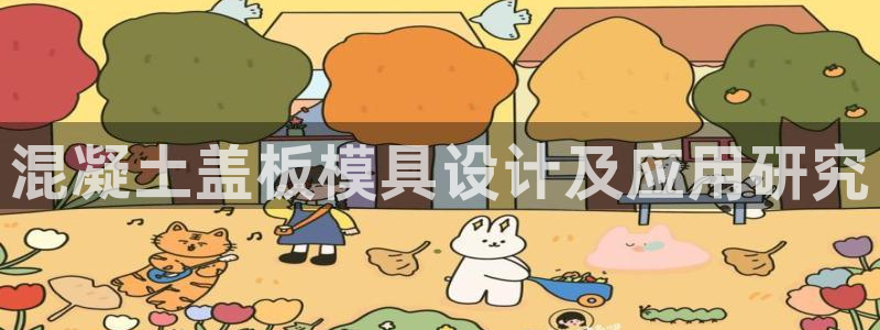 澳门太阳成城集团洗米华：混凝土盖板模具设计及应用研究