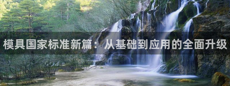 冷太阳什么意思：模具国家标准新篇：从基础到应用的全面升级