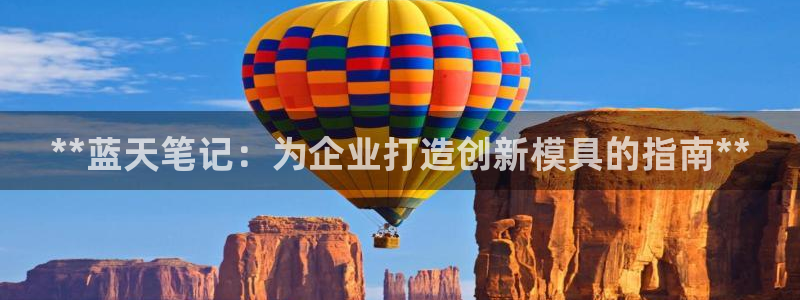 冷たい太阳：**蓝天笔记：为企业打造创新模具的指南**