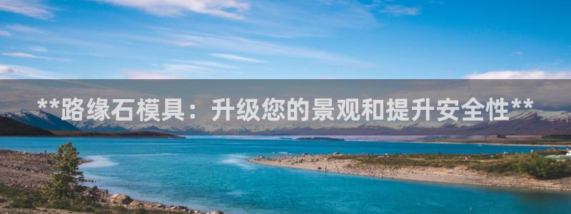 太阳集团电子游戏宙斯：**路缘石模具：升级您的景观和提升安全性**