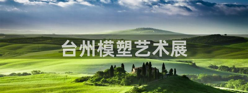 太阳gg登录地址：台州模塑艺术展
