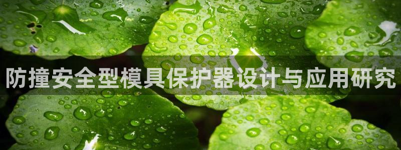 太阳gg在线测速登录：防撞安全型模具保护器设计与应用研究