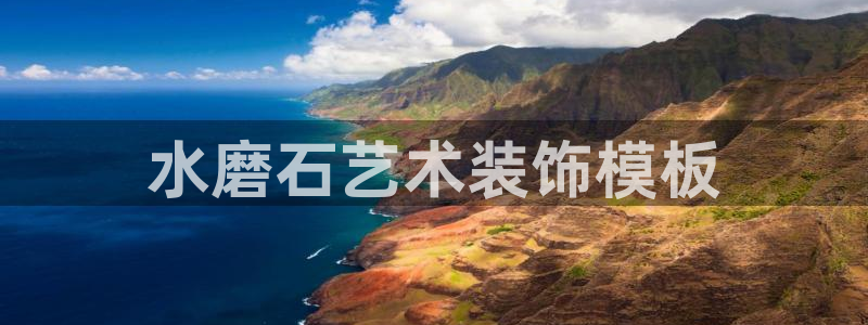 太阳gg登录首页：水磨石艺术装饰模板