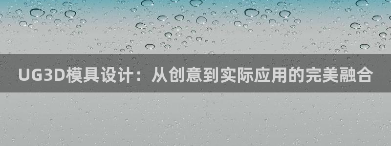 太阳集团2018登录网址查询：UG3D模具设计：从创意到实际应用的完美融合