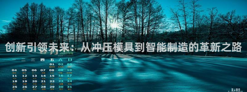 太阳集团是怎样一个公司：创新引领未来：从冲压模具到智能制造的革新之路
