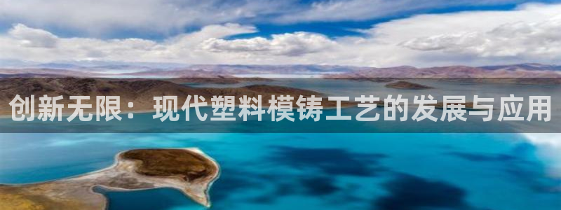太阳集团城网址娱网：创新无限：现代塑料模铸工艺的发展与应用