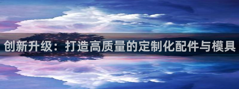 太阳诚集团是什么：创新升级：打造高质量的定制化配件与模具