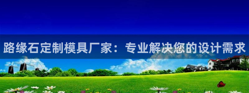 太阳集团董事长是谁：路缘石定制模具厂家：专业解决您的设计需求