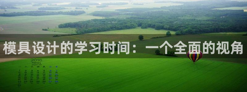 太阳集团2018网址：模具设计的学习时间：一个全面的视角