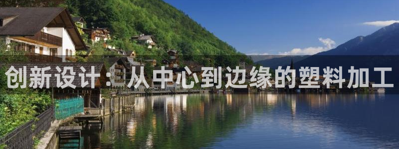 063801太阳集团备用网址：创新设计：从中心到边缘的塑料加工