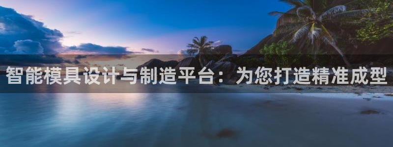 太阳集团城所有网址：智能模具设计与制造平台：为您打造精准成型
