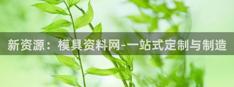 古天乐和太阳集团谁厉害：新资源：模具资料网-一站式定制与制造