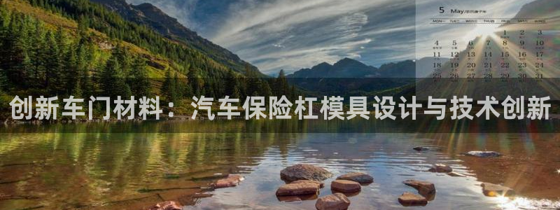 122cc太阳集成游戏：创新车门材料：汽车保险杠模具设计与技术创新