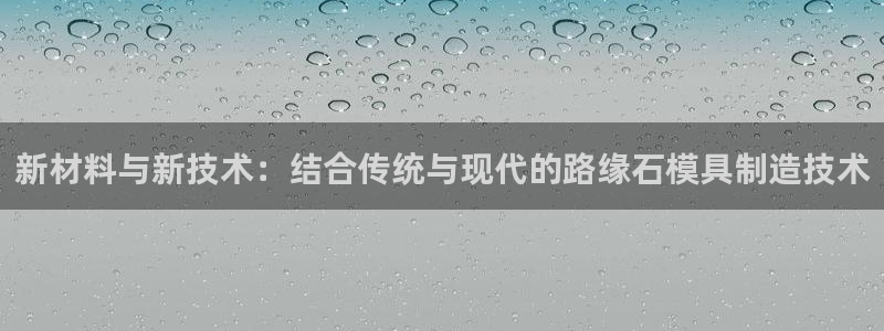 太阳集团首页：新材料与新技术：结合传统与现代的路缘石模具制造
