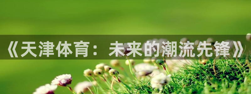 中欧体育客服