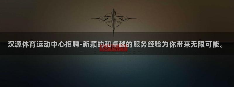 kok新版中欧体育