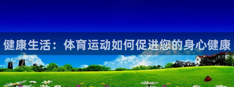 中欧体育